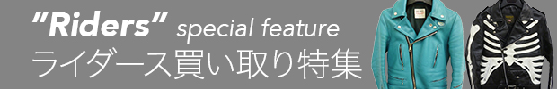 ライダース買い取り特集